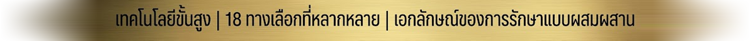 เทคโนโลยีขั้นสูง | 18 ทางเลือกที่หลากหลาย | เอกลักษณ์ของการรักษาแบบผสมผสาน