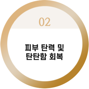 피부결 불균형 해소
