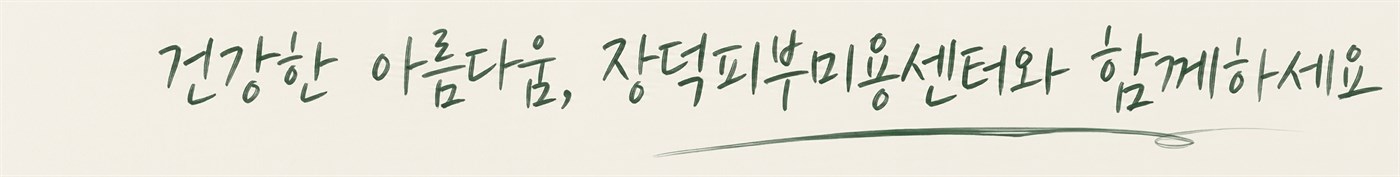 건강한 아름다움, 장덕피부미용센터와 함께하세요.