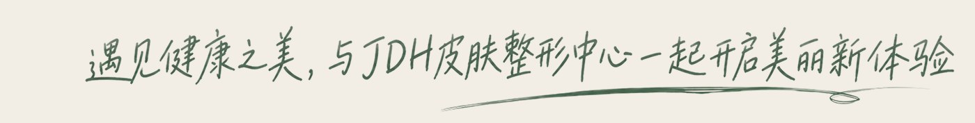 遇见健康之美，与JDH皮肤整形中心一起开启美丽新体验