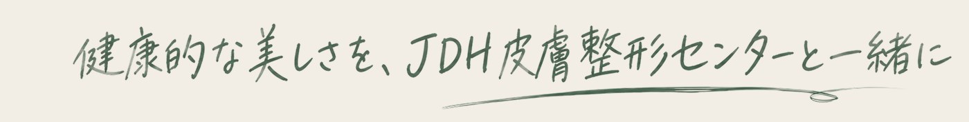 健康的な美しさを、JDH皮膚整形センターと一緒に