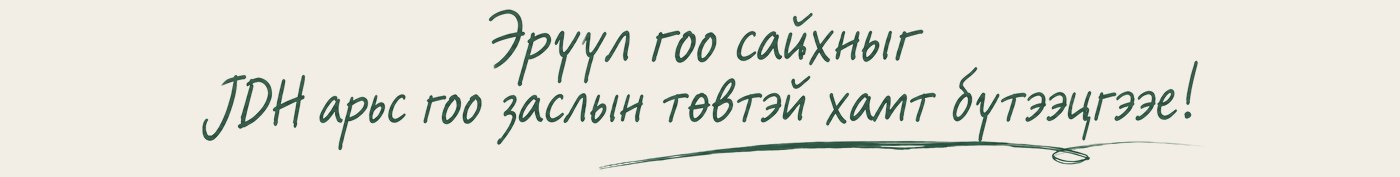 Эрүүл гоо сайхныг JDH арьс гоо заслын төвтэй хамт бүтээцгээе!