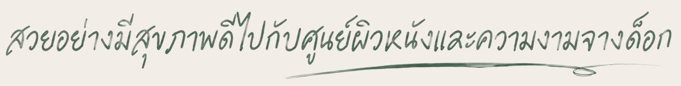 สวยอย่างมีสุขภาพดีไปกับศูนย์ผิวหนังและความงามจางด็อก